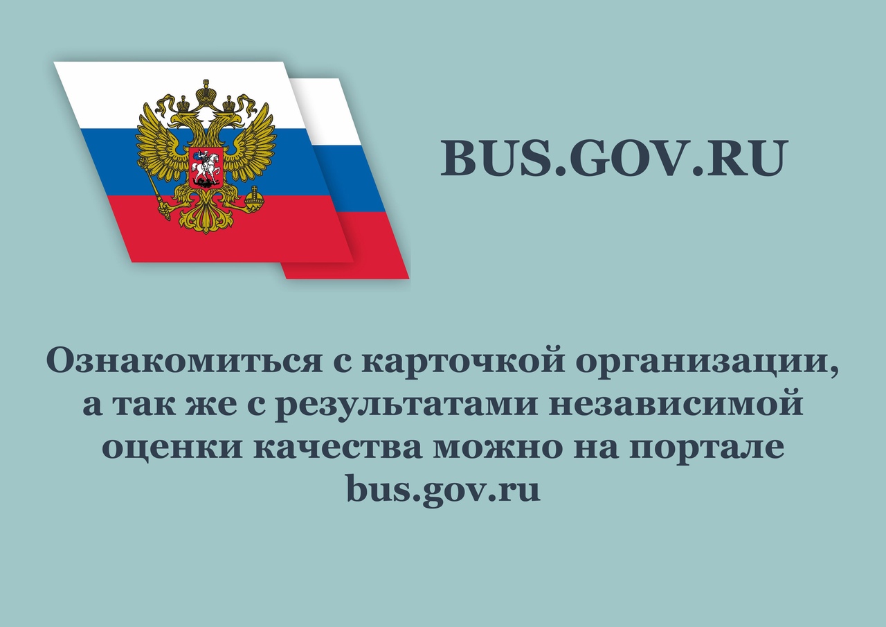Ознакомиться с карточкой организации, а также с результатами независимой оценки качества можно на портале bus.gov.ru